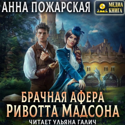 Скачать книгу Брачная афера Ривотта Мадсона