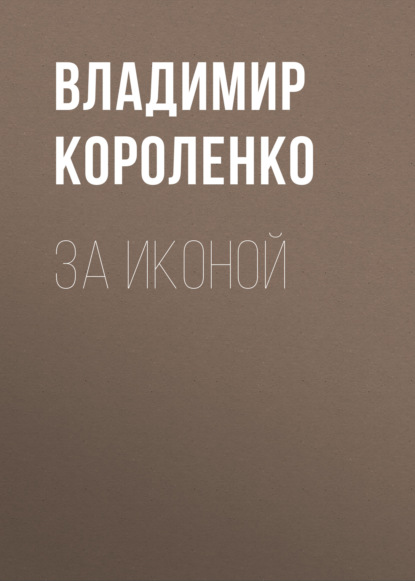 Скачать книгу За иконой