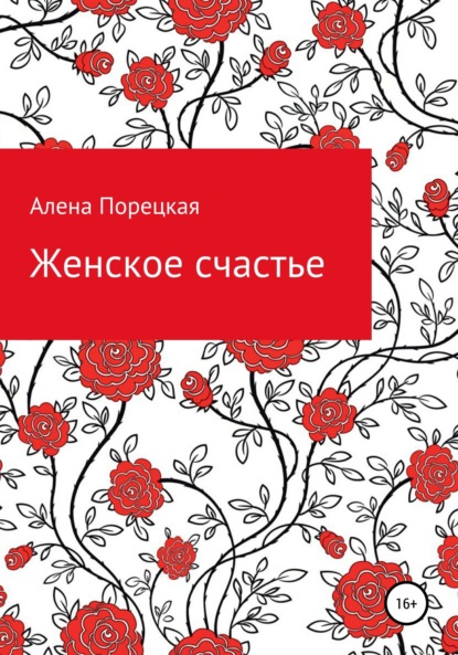 Скачать книгу Женское счастье