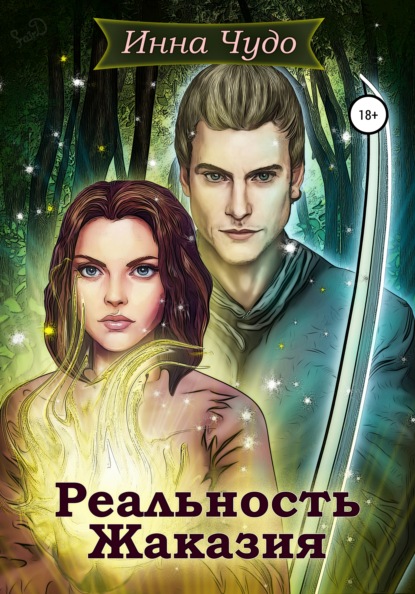 Скачать книгу Рельность Жаказия