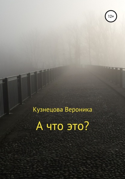 Скачать книгу А что это?