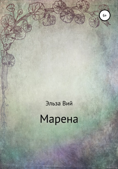 Скачать книгу Марена