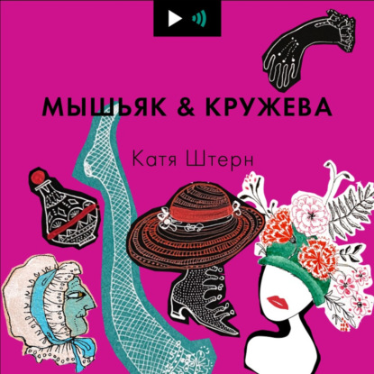 Скачать книгу Мышьяк&Кружева