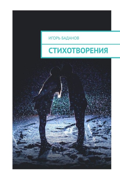 Скачать книгу Стихотворения