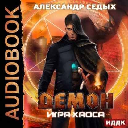 Скачать книгу Игра хаоса