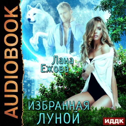 Скачать книгу Избранная Луной