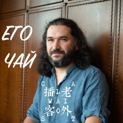 Скачать книгу его чай