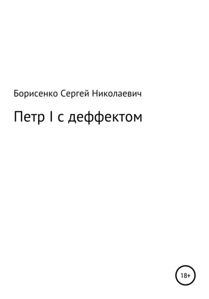 Скачать книгу Петр I с дефектом