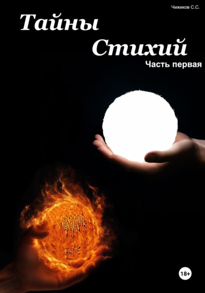 Скачать книгу Тайны стихий. Часть первая