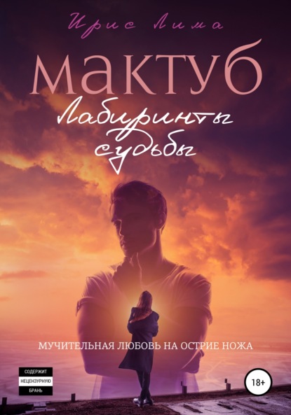 Скачать книгу Мактуб. Лабиринты судьбы