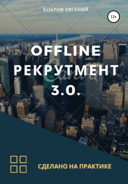 Скачать книгу Offline рекрутмент 3.0