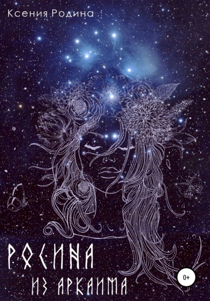 Скачать книгу Росина из Аркаима