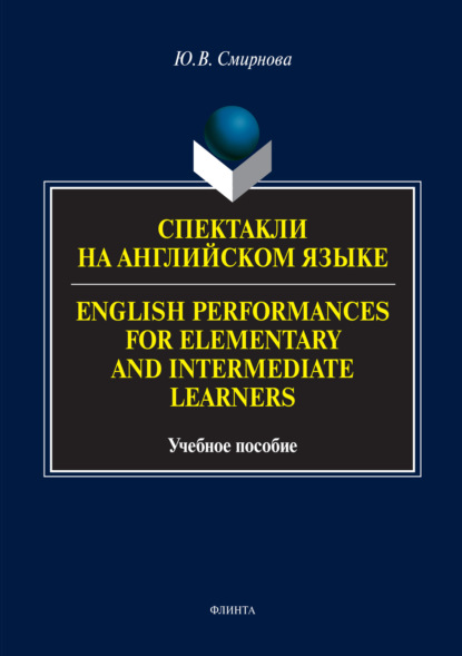 Скачать книгу Спектакли на английском языке / English Performances for Elementary and Intermediate Learners
