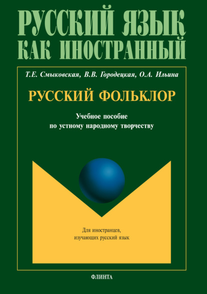 Скачать книгу Русский фольклор