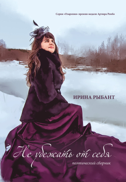 Скачать книгу Не убежать от себя