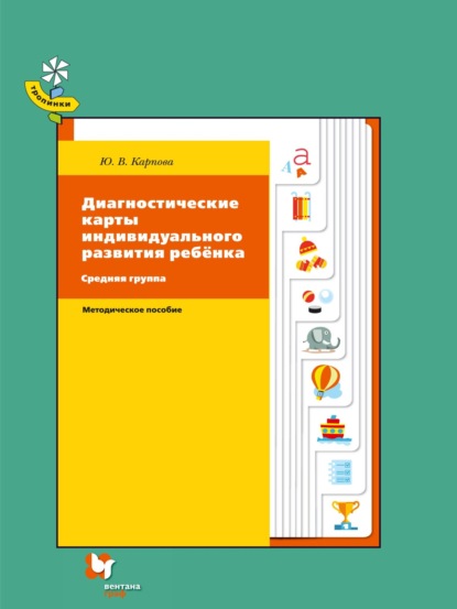 Скачать книгу Диагностические карты индивидуального развития ребёнка. Средняя группа