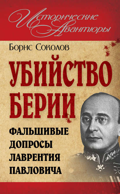 Скачать книгу Убийство Берии, или Фальшивые допросы Лаврентия Павловича