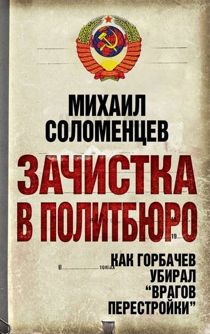 Скачать книгу Зачистка в Политбюро. Как Горбачев убирал «врагов перестройки»