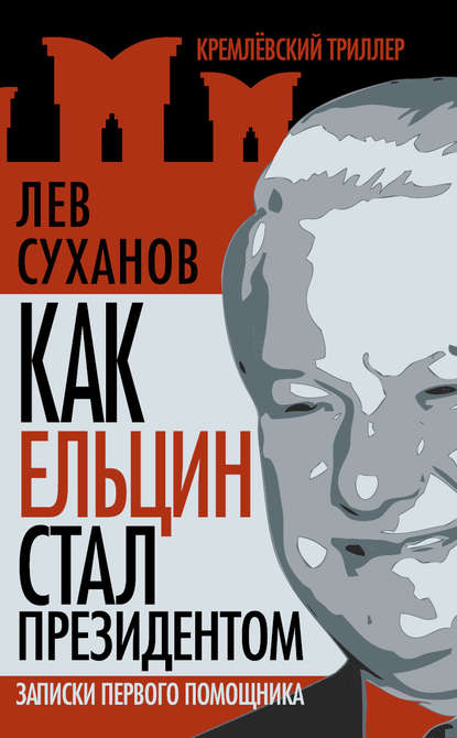 Скачать книгу Как Ельцин стал президентом. Записки первого помощника