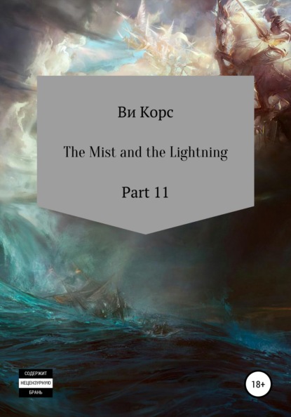 Скачать книгу The Mist and the Lightning. Part 12