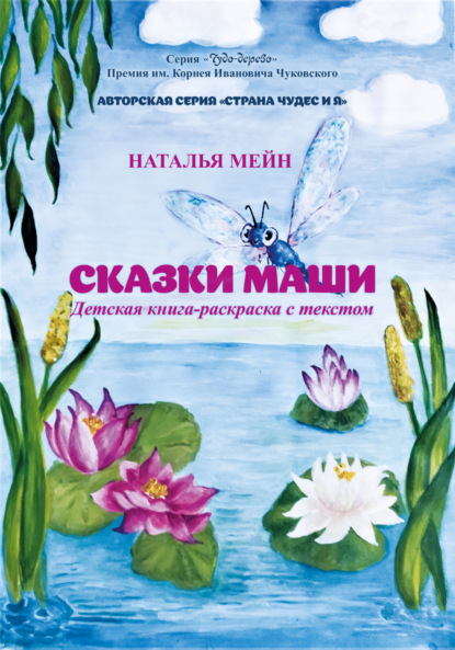 Скачать книгу Сказки Маши