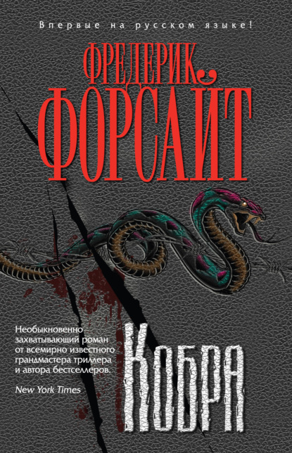 Скачать книгу Кобра