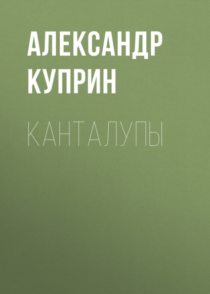 Скачать книгу Канталупы