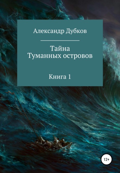 Скачать книгу Тайна Туманных островов