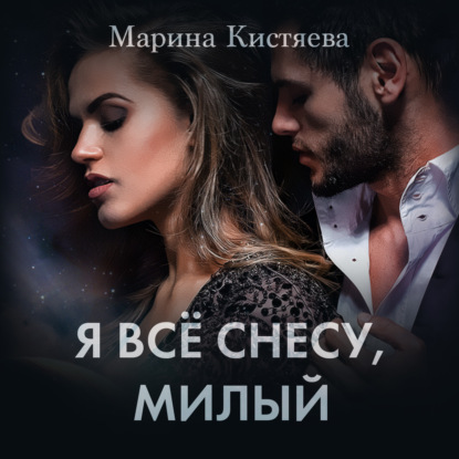 Скачать книгу Я все снесу, милый