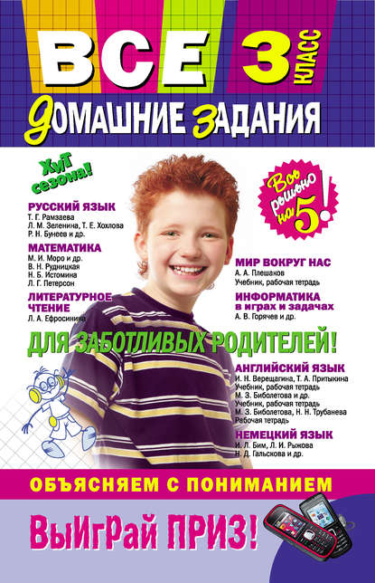 Скачать книгу Все домашние задания. 3 класс: решения, пояснения, рекомендации