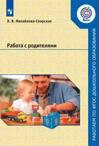 Скачать книгу Работа с родителями