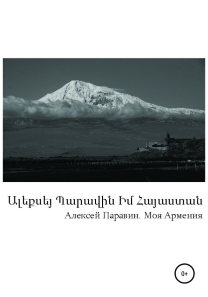 Скачать книгу Моя Армения