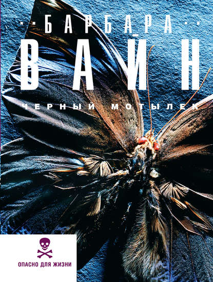 Скачать книгу Черный мотылек