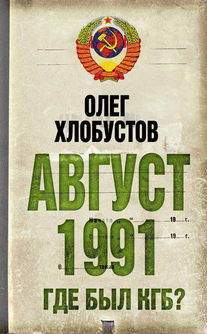 Скачать книгу Август 1991 г. Где был КГБ?