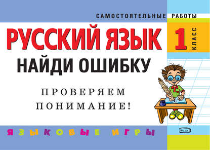 Скачать книгу Русский язык. 1 класс. Найди ошибку. Языковые игры