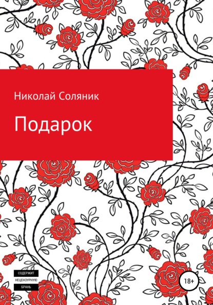 Скачать книгу Подарок
