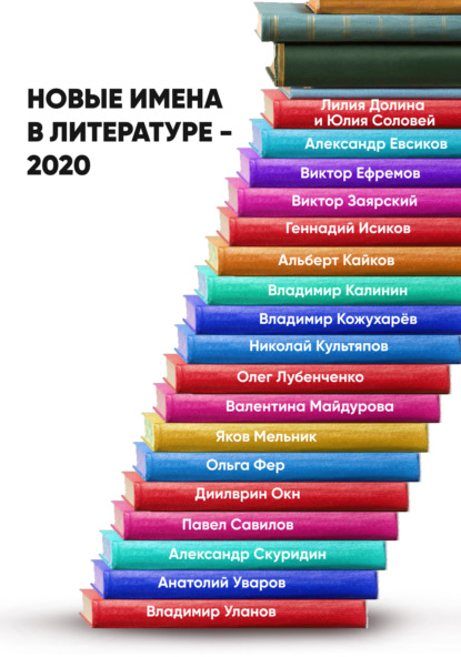 Скачать книгу Новые имена в литературе – 2020