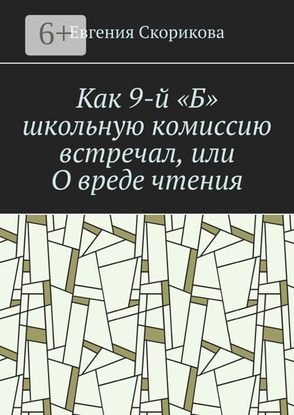 Скачать книгу Как 9-й «Б» школьную комиссию встречал, или О вреде чтения