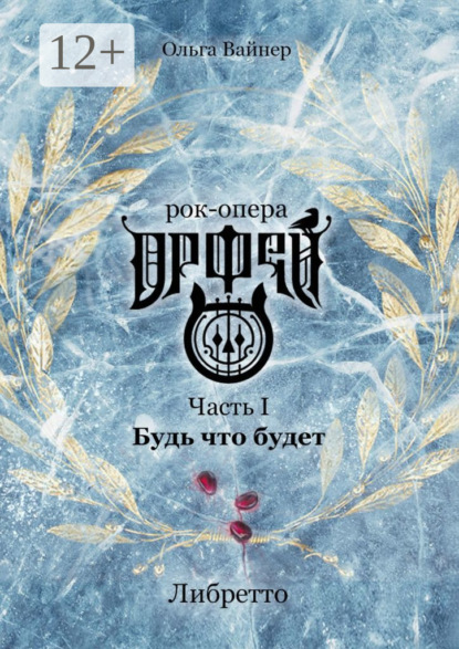 Скачать книгу Рок-опера «Орфей». Часть I. Будь что будет