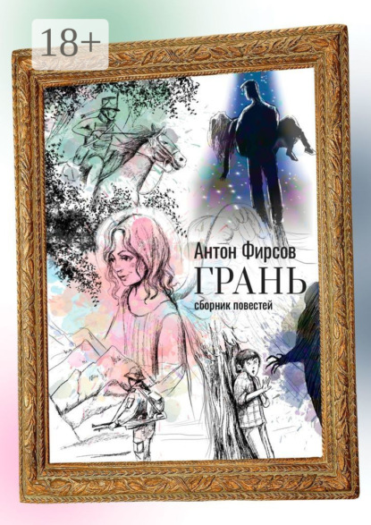 Скачать книгу Грань. Сборник повестей
