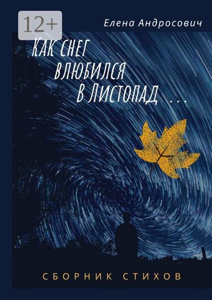 Скачать книгу Как снег влюбился в листопад… Сборник стихов