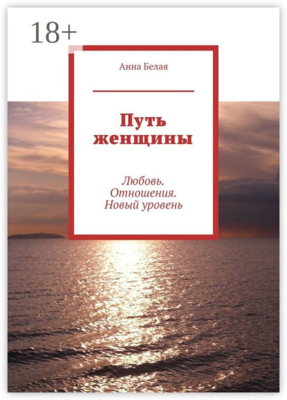 Скачать книгу Путь женщины. Любовь. Отношения. Новый уровень