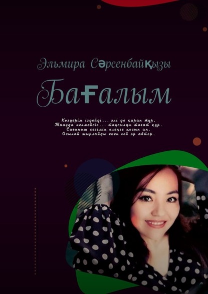 Скачать книгу Бағалым