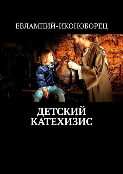 Скачать книгу Детский катехизис