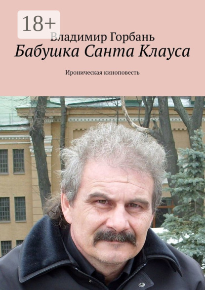 Бабушка Санта Клауса. Ироническая киноповесть