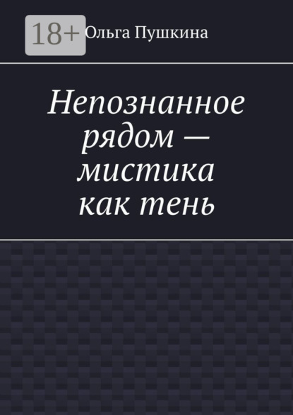 Непознанное рядом – мистика как тень