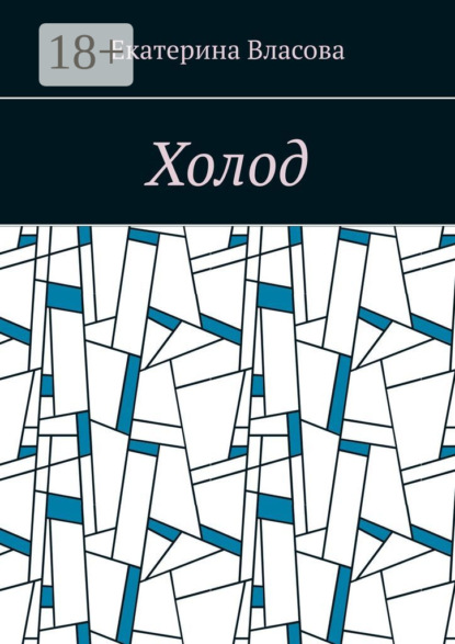 Скачать книгу Холод