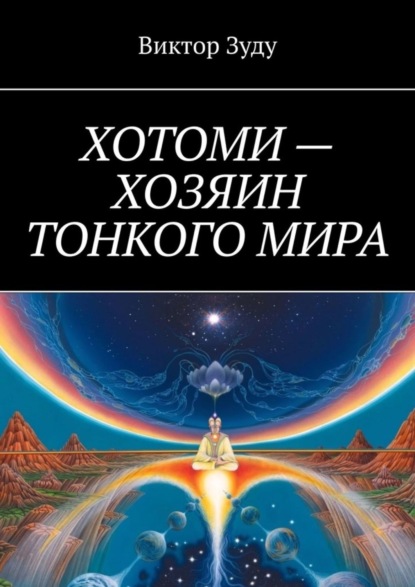 Скачать книгу Хотоми – хозяин тонкого мира