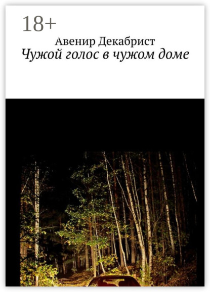 Скачать книгу Чужой голос в чужом доме