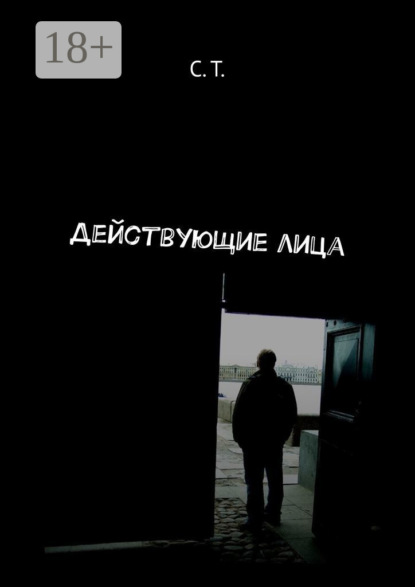Скачать книгу Действующие лица